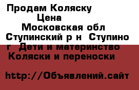 Продам Коляску  AVANTI › Цена ­ 3 000 - Московская обл., Ступинский р-н, Ступино г. Дети и материнство » Коляски и переноски   